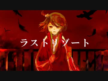 【飴唄ニト】ラストリゾート【UTAUカバー】