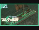 #121【ゼルダの伝説ティアーズオブザキングダム】ちょっと世界を翔けてくる【実況プレイ】