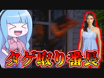 【テキサスチェーンソー】誰もが目を奪われていく完璧で究極のアナ【VOICEROID実況/Texas Chain Saw Massacre】