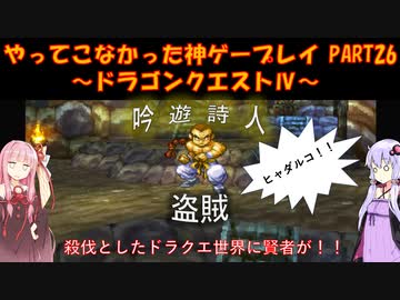 【ドラゴンクエストⅣ】ゆかあかが通ってこなかった神ゲーを初見プレイ　第26回　第5章　導かれし者たち　～ドラクエⅣ編～【Voiceroid実況】