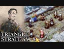 【TRIANGLE STRATEGY】正義と向き合う、信念の天秤-Part.10-