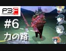 【P3F】ペルソナ3 フェス 後日談 #06 力の路カイーナ【ネタバレ注意】
