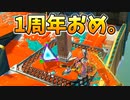 1周年経っても楽しい神ゲー。【スプラトゥーン3】【754日目】