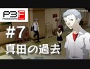 【P3F】ペルソナ3 フェス 後日談 #07 真田の過去【ネタバレ注意】