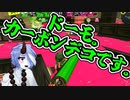 【スプラトゥーン3】マイコエ達が行くバンカラ奮闘記#2【COEIROINK実況プレイ】