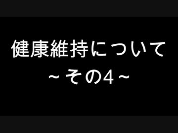 健康維持について～その4～