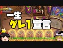 【ハースストーン】一生グレ1に留まれ！異常環境Part2★フェア報酬編【ゆっくりがバトルグラウンドのさらに先にあるものを目指して！】