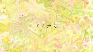 ここから/こちぇ sorairo