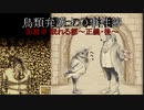 【鳥類弁護士の事件簿】19世紀のパリを駆ける鳥類弁護士~正義・後~(18【ゆっくり実況】