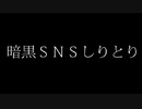 いのち【暗黒SNSしりとり】フリーホラーゲーム実況