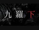 九羅下 feat.初音ミク