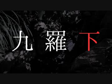 九羅下 feat.初音ミク