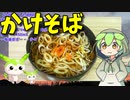 【うちの御飯】  かけ蕎麦は正義!! シンプルな「かけ蕎麦」を作るのだ!!