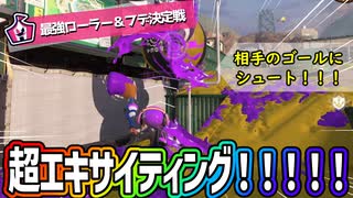 最強ローラー＆フデ決定戦はもちろんフデだよね！！？【スプラトゥーン3】