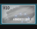 【AC6】レイヴンになる傭兵 Part10【アーマードコア6実況】