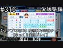 【パワプロ2018】　魔物縛り　栄冠ナイン　47(49)都道府県制覇【ゆっくり実況】愛媛県編　part316