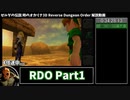 【RTA】ゼルダの伝説 時のオカリナ3D Reverse Dungeon Order 2:19:10 Part1【ゆっくり解説】