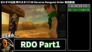 【RTA】ゼルダの伝説 時のオカリナ3D Reverse Dungeon Order 2:19:10 Part1【ゆっくり解説】