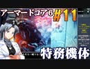 アーマードコア6をねっとりプレイ 第11話