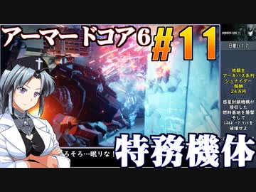 アーマードコア6をねっとりプレイ 第11話