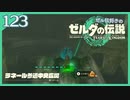#123【ゼルダの伝説ティアーズオブザキングダム】ちょっと世界を翔けてくる【実況プレイ】