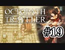 【ぽつぽつ実況 #19】復讐【オクトパストラベラー】