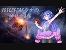[VOICEPEAK]ウナの独り言AC6[02]