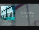 ナシにして -Short Edit- ←フルサイズ配信中