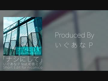 ナシにして -Short Edit- ←フルサイズ配信中