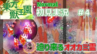 【東方原作】オオカミ霊が硬くなる　東方獣王園初見実況　＃4