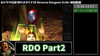 【RTA】ゼルダの伝説 時のオカリナ3D Reverse Dungeon Order 2:19:10 Part2【ゆっくり解説】