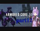 【AC6】ルビコンを生き抜くためゆかりさんは今日も死ぬpart12