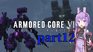 【AC6】ルビコンを生き抜くためゆかりさんは今日も死ぬpart12