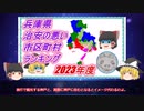 【ゆっくり解説】兵庫県治安の悪い市区町村ランキング