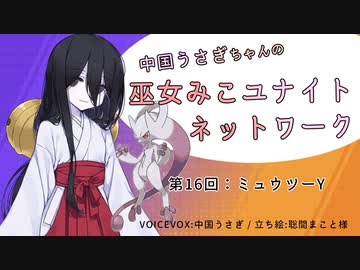 【第16回:ミュウツーY】中国うさぎちゃんの巫女みこユナイトネットワーク【ポケモンユナイト実況】