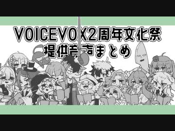 【VOICEVOX2周年文化祭】全日程提供音声まとめ【おまけつき】
