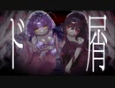【オリジナルMV】ド屑／なきそ - 未完全少女ちゃん(Cover)