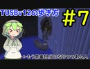 【Minecraft】TUSBv12の歩き方＃7【VOICEVOX実況】
