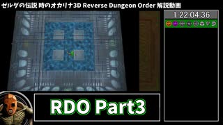 【RTA】ゼルダの伝説 時のオカリナ3D Reverse Dungeon Order 2:19:10 Part3【ゆっくり解説】