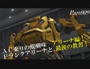【キー&マウスの621】アーマード･コアⅥ(ver.1.01) 字幕プレイ動画Part009