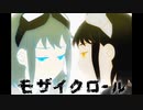 うなるように「モザイクロール」歌ってみた ＠由乃