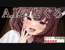 【ボイロ一人称劇場動画投稿祭】AIのとぐろ【東北きりたん】