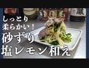 茹でるから柔らかい！『砂ずりの塩レモン和え』の作り方