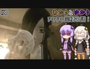 あかりとゆかりの幽霊さんとの7日間同棲生活！ 3日目 【Seven Nights Ghost】