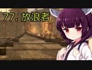 【Skyrim : Anniversary Edition】東北きりたんと空の縁「77. 放浪者」【東北きりたん実況】
