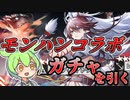 【アークナイツ】モンハンコラボガチャ！この人選と装備に感謝をッ！【炎に研がれし鋭刃】【VOICEVOX実況】