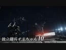 【ARMORED CORE VI 】独立傭兵オネちゃん10【CeVIO実況】