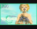 #124【ゼルダの伝説ティアーズオブザキングダム】ちょっと世界を翔けてくる【実況プレイ】