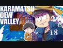 【おそ松さん偽実況】Karamatsudew Valley【18】