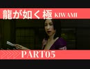 ぽん酢が好きな人の【龍が如く極】PART5